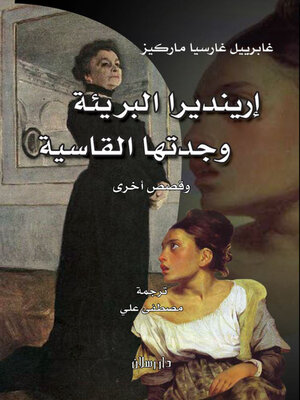 cover image of إرينديرا البريئة وجدتها القاسية